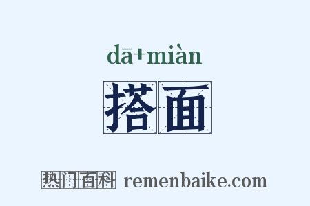 搭面是什么意思的图片